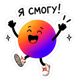 я смогу