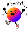 я смогу