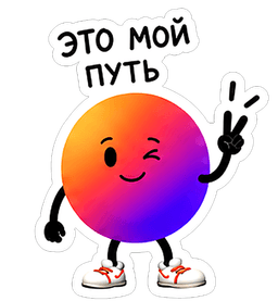 это мой путь