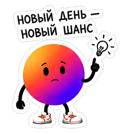новый день — новый шанс