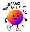 делаю шаг за шагом